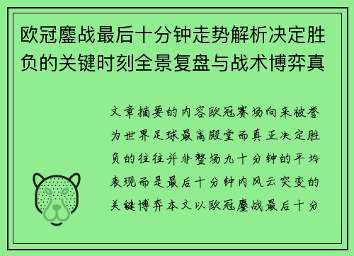 欧冠鏖战最后十分钟走势解析决定胜负的关键时刻全景复盘与战术博弈真相