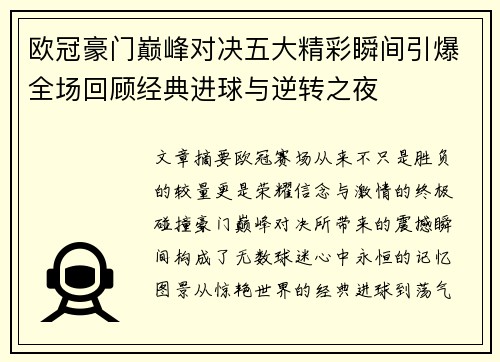欧冠豪门巅峰对决五大精彩瞬间引爆全场回顾经典进球与逆转之夜