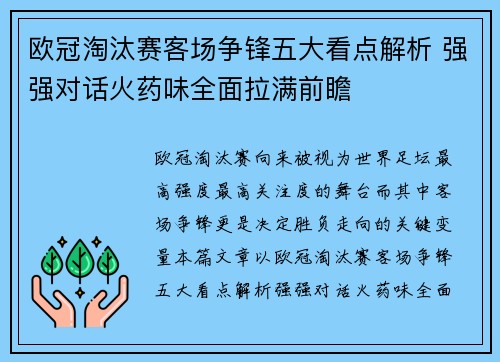 欧冠淘汰赛客场争锋五大看点解析 强强对话火药味全面拉满前瞻