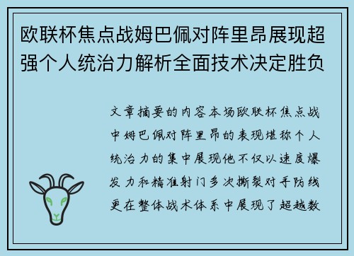 欧联杯焦点战姆巴佩对阵里昂展现超强个人统治力解析全面技术决定胜负