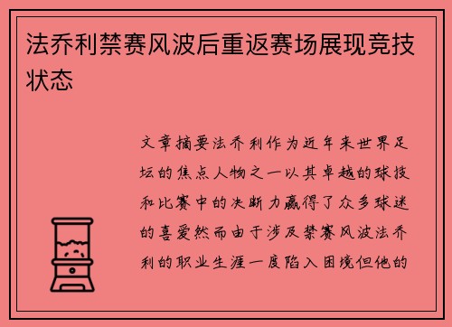 法乔利禁赛风波后重返赛场展现竞技状态