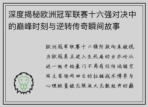 深度揭秘欧洲冠军联赛十六强对决中的巅峰时刻与逆转传奇瞬间故事