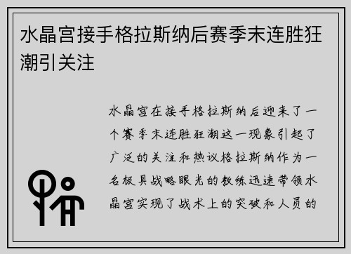 水晶宫接手格拉斯纳后赛季末连胜狂潮引关注