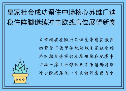 皇家社会成功留住中场核心苏维门迪稳住阵脚继续冲击欧战席位展望新赛季