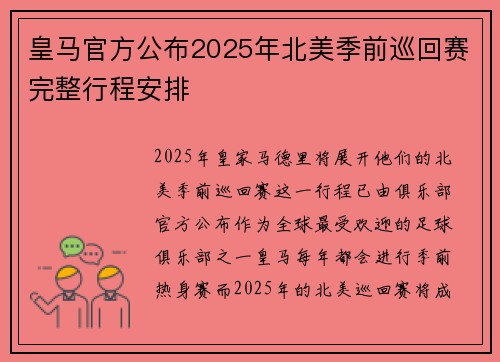 皇马官方公布2025年北美季前巡回赛完整行程安排