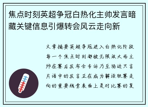 焦点时刻英超争冠白热化主帅发言暗藏关键信息引爆转会风云走向新