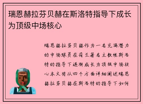 瑞恩赫拉芬贝赫在斯洛特指导下成长为顶级中场核心