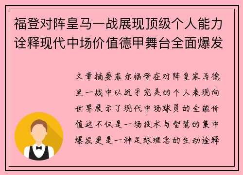 福登对阵皇马一战展现顶级个人能力诠释现代中场价值德甲舞台全面爆发