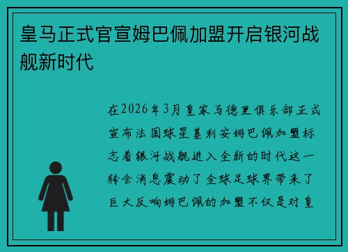 皇马正式官宣姆巴佩加盟开启银河战舰新时代
