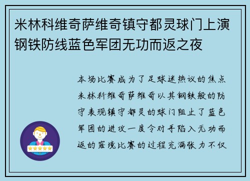 米林科维奇萨维奇镇守都灵球门上演钢铁防线蓝色军团无功而返之夜