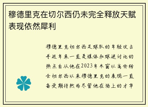 穆德里克在切尔西仍未完全释放天赋表现依然犀利