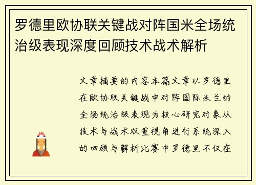 罗德里欧协联关键战对阵国米全场统治级表现深度回顾技术战术解析