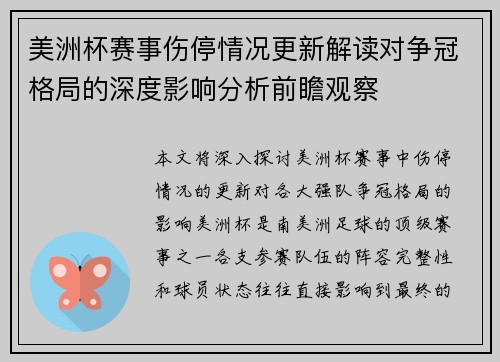 美洲杯赛事伤停情况更新解读对争冠格局的深度影响分析前瞻观察