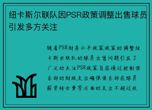 纽卡斯尔联队因PSR政策调整出售球员引发多方关注 