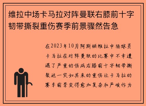 维拉中场卡马拉对阵曼联右膝前十字韧带撕裂重伤赛季前景骤然告急