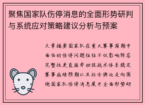 聚焦国家队伤停消息的全面形势研判与系统应对策略建议分析与预案