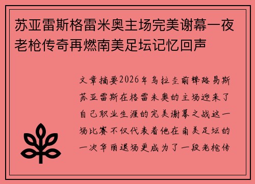 苏亚雷斯格雷米奥主场完美谢幕一夜老枪传奇再燃南美足坛记忆回声