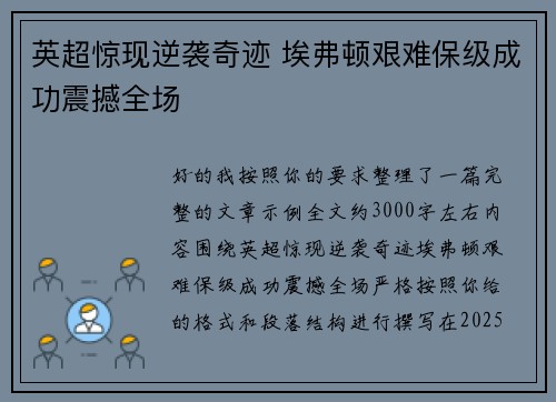 英超惊现逆袭奇迹 埃弗顿艰难保级成功震撼全场