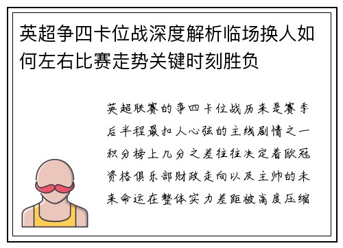 英超争四卡位战深度解析临场换人如何左右比赛走势关键时刻胜负
