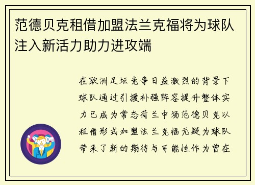 范德贝克租借加盟法兰克福将为球队注入新活力助力进攻端