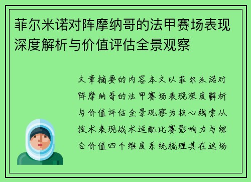 菲尔米诺对阵摩纳哥的法甲赛场表现深度解析与价值评估全景观察