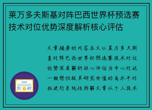 莱万多夫斯基对阵巴西世界杯预选赛技术对位优势深度解析核心评估