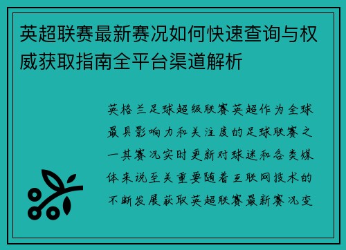 英超联赛最新赛况如何快速查询与权威获取指南全平台渠道解析