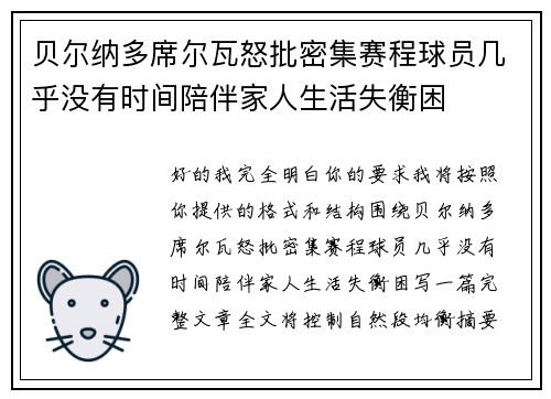 贝尔纳多席尔瓦怒批密集赛程球员几乎没有时间陪伴家人生活失衡困