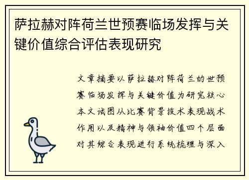 萨拉赫对阵荷兰世预赛临场发挥与关键价值综合评估表现研究