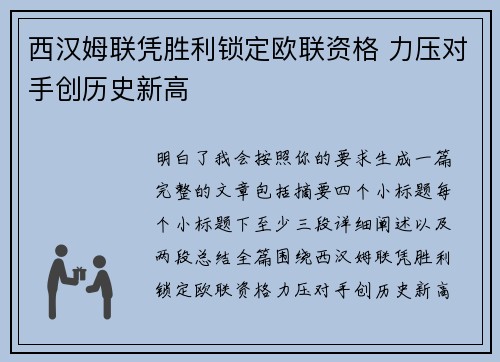 西汉姆联凭胜利锁定欧联资格 力压对手创历史新高