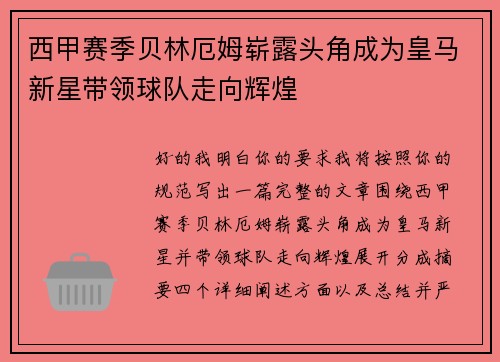 西甲赛季贝林厄姆崭露头角成为皇马新星带领球队走向辉煌