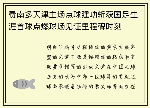 费南多天津主场点球建功斩获国足生涯首球点燃球场见证里程碑时刻