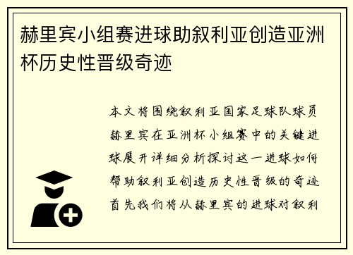 赫里宾小组赛进球助叙利亚创造亚洲杯历史性晋级奇迹