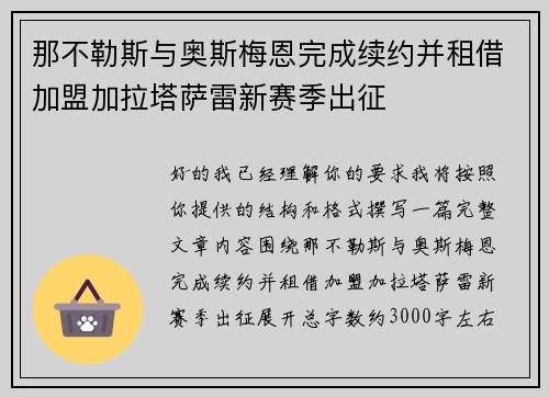 那不勒斯与奥斯梅恩完成续约并租借加盟加拉塔萨雷新赛季出征