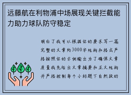 远藤航在利物浦中场展现关键拦截能力助力球队防守稳定