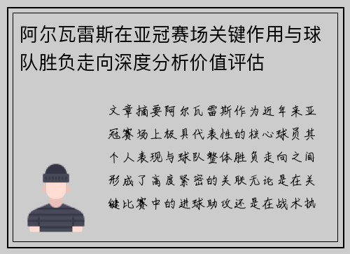 阿尔瓦雷斯在亚冠赛场关键作用与球队胜负走向深度分析价值评估