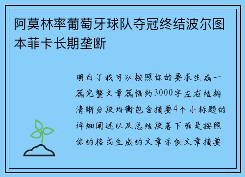 阿莫林率葡萄牙球队夺冠终结波尔图本菲卡长期垄断