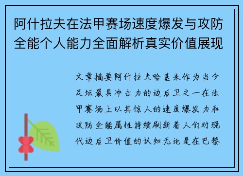 阿什拉夫在法甲赛场速度爆发与攻防全能个人能力全面解析真实价值展现