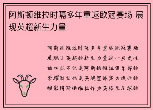 阿斯顿维拉时隔多年重返欧冠赛场 展现英超新生力量