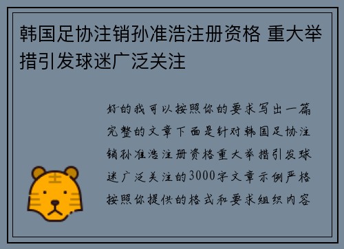 韩国足协注销孙准浩注册资格 重大举措引发球迷广泛关注