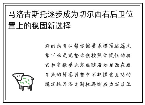 马洛古斯托逐步成为切尔西右后卫位置上的稳固新选择