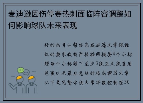 麦迪逊因伤停赛热刺面临阵容调整如何影响球队未来表现