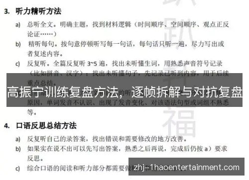 高振宁训练复盘方法，逐帧拆解与对抗复盘