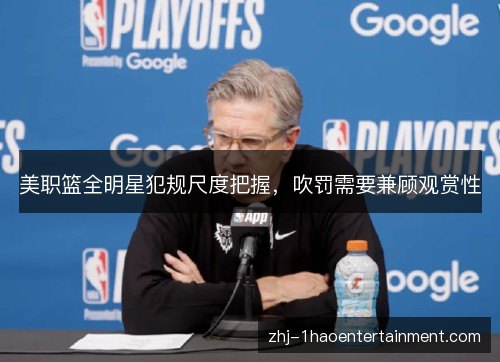美职篮全明星犯规尺度把握，吹罚需要兼顾观赏性