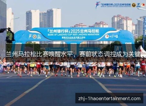 兰州马拉松比赛唤醒水平，赛前状态调控成为关键